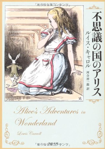 ワンダーでひとりぼっちのアリスとキャロル 『不思議の国のアリス